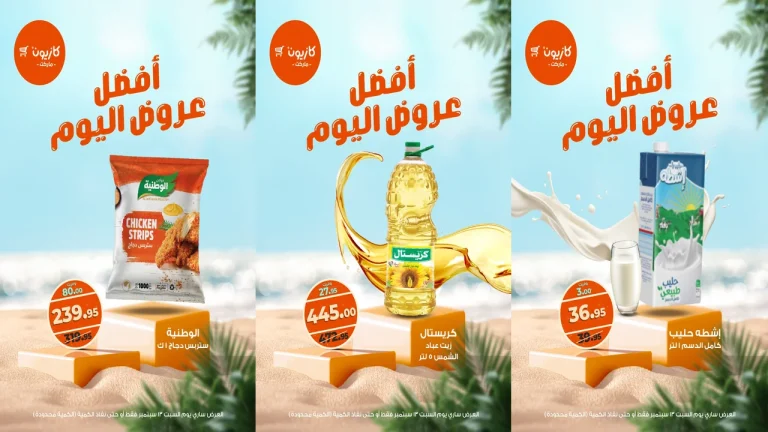 عروض كازيون اليوم السبت 13 سبتمبر 2025 افضل عروض اليوم