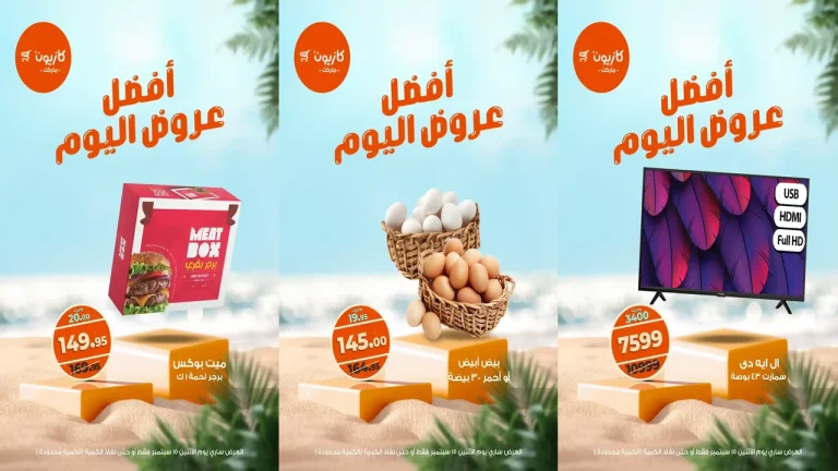 عروض كازيون اليوم الاثنين 15 سبتمبر 2025 افضل عروض اليوم