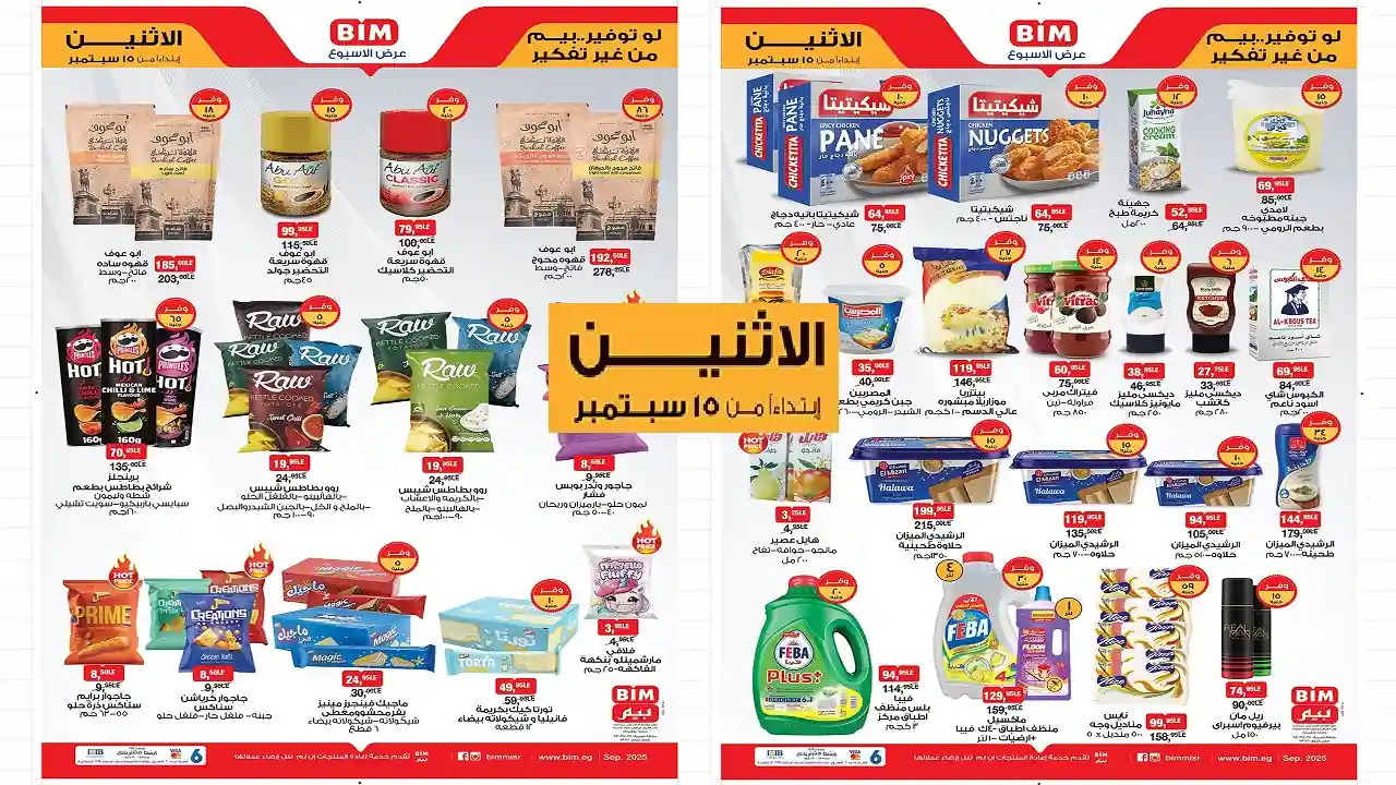 عروض بيم اليوم الاثنين 15 سبتمبر 2025 كل الفروع