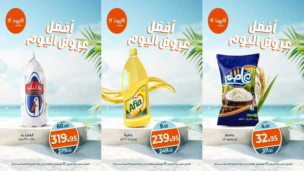 عروض كازيون اليوم الاربعاء 17 سبتمبر 2025 افضل عروض اليوم