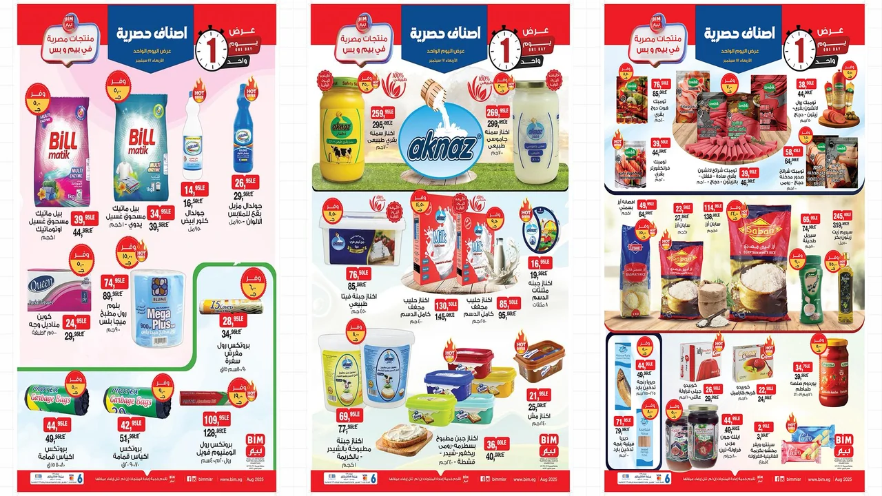 عروض بيم اليوم الاربعاء 17 سبتمبر 2025 كل الفروع
