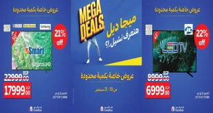 عروض كارفور مصر اليوم 18 سبتمبر حتى 21 سبتمبر 2025 الويك اند
