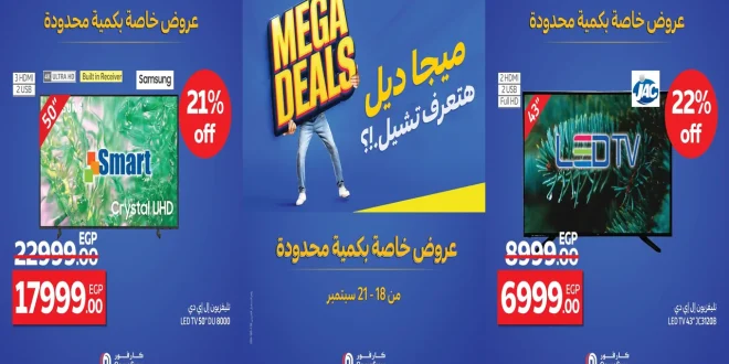 عروض كارفور مصر اليوم 18 سبتمبر حتى 21 سبتمبر 2025 الويك اند