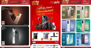 عروض رنين اليوم حتى الاربعاء 24 سبتمبر 2025 خصومات الموبايلات والإلكترونيات
