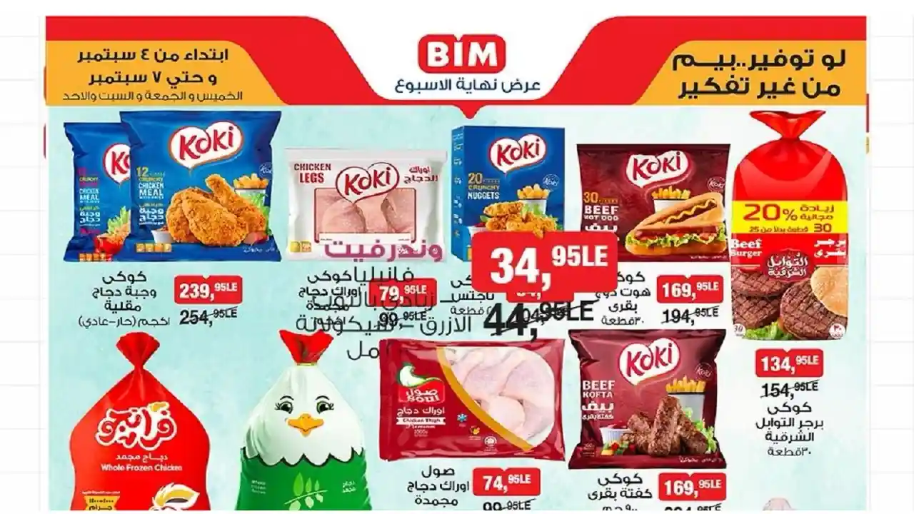 عروض بيم اليوم 4 سبتمبر حتى الاحد 7 سبتمبر 2025 كل الفروع