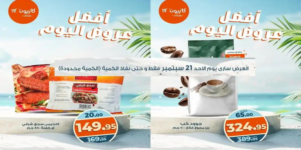 عروض كازيون اليوم الاحد 21 سبتمبر 2025 افضل عروض اليوم