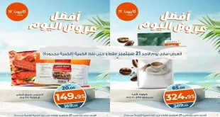 عروض كازيون اليوم الاحد 21 سبتمبر 2025 افضل عروض اليوم