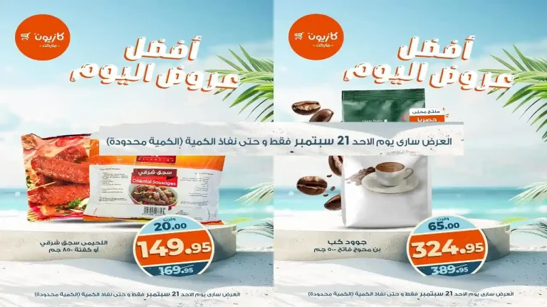 عروض كازيون اليوم الاحد 21 سبتمبر 2025 افضل عروض اليوم