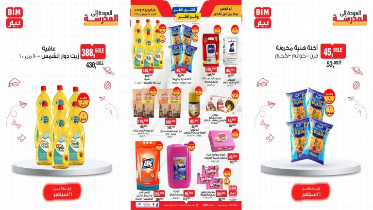 عروض بيم اليوم الاحد 21 سبتمبر 2025 كل الفروع