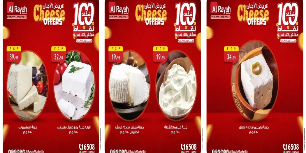 عروض الراية ماركت من 21 سبتمبر حتى 30 سبتمبر 2025 خصومات الأجبان