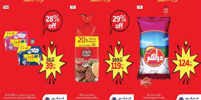 عروض كارفور مصر اليوم 21 سبتمبر حتى 23 سبتمبر 2025 توفير كبيييير