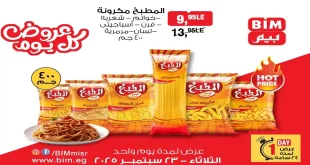 عروض بيم اليوم الثلاثاء 23 سبتمبر 2025 كل الفروع