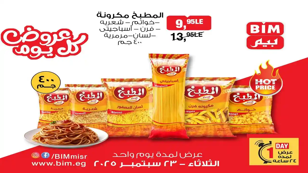 عروض بيم اليوم الثلاثاء 23 سبتمبر 2025 كل الفروع