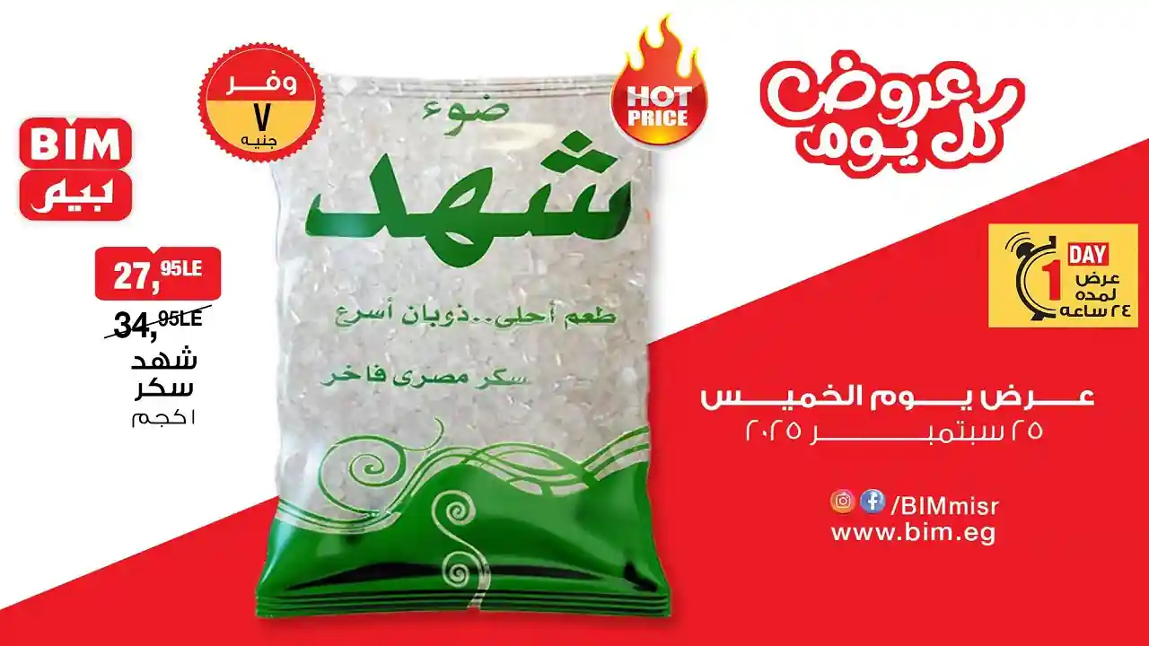 عروض بيم اليوم الخميس 25 سبتمبر 2025 كل الفروع