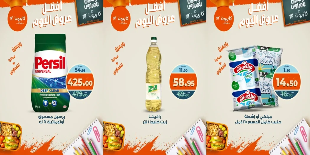 عروض كازيون اليوم السبت 27 سبتمبر 2025 افضل عروض اليوم