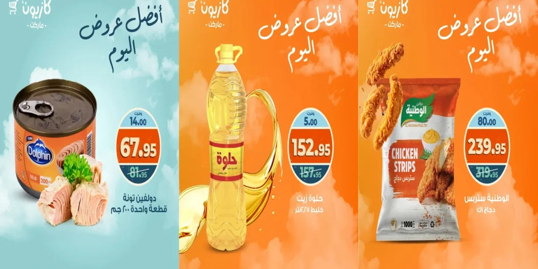 عروض كازيون اليوم الاربعاء 1 اكتوبر 2025 افضل عروض اليوم