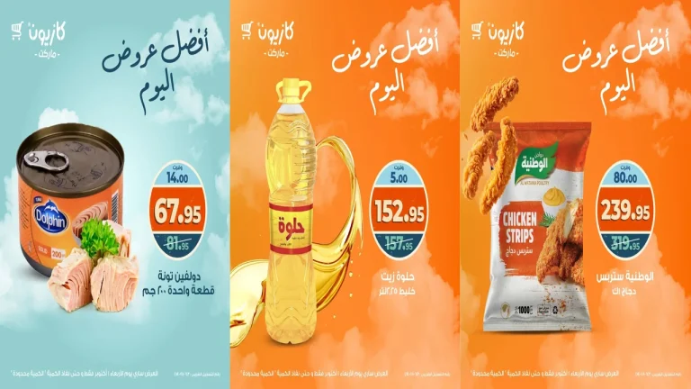 عروض كازيون اليوم الاربعاء 1 اكتوبر 2025 افضل عروض اليوم