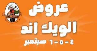 عروض فتح الله جملة من 4 سبتمبر حتى 6 سبتمبر 2025 الويك اند