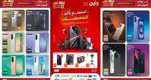 عروض رنين اليوم حتى الاربعاء 10 سبتمبر 2025 خصومات الموبايلات والإلكترونيات