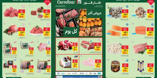 عروض كارفور مصر اليوم 8 سبتمبر حتى 10 سبتمبر 2025 الفريش