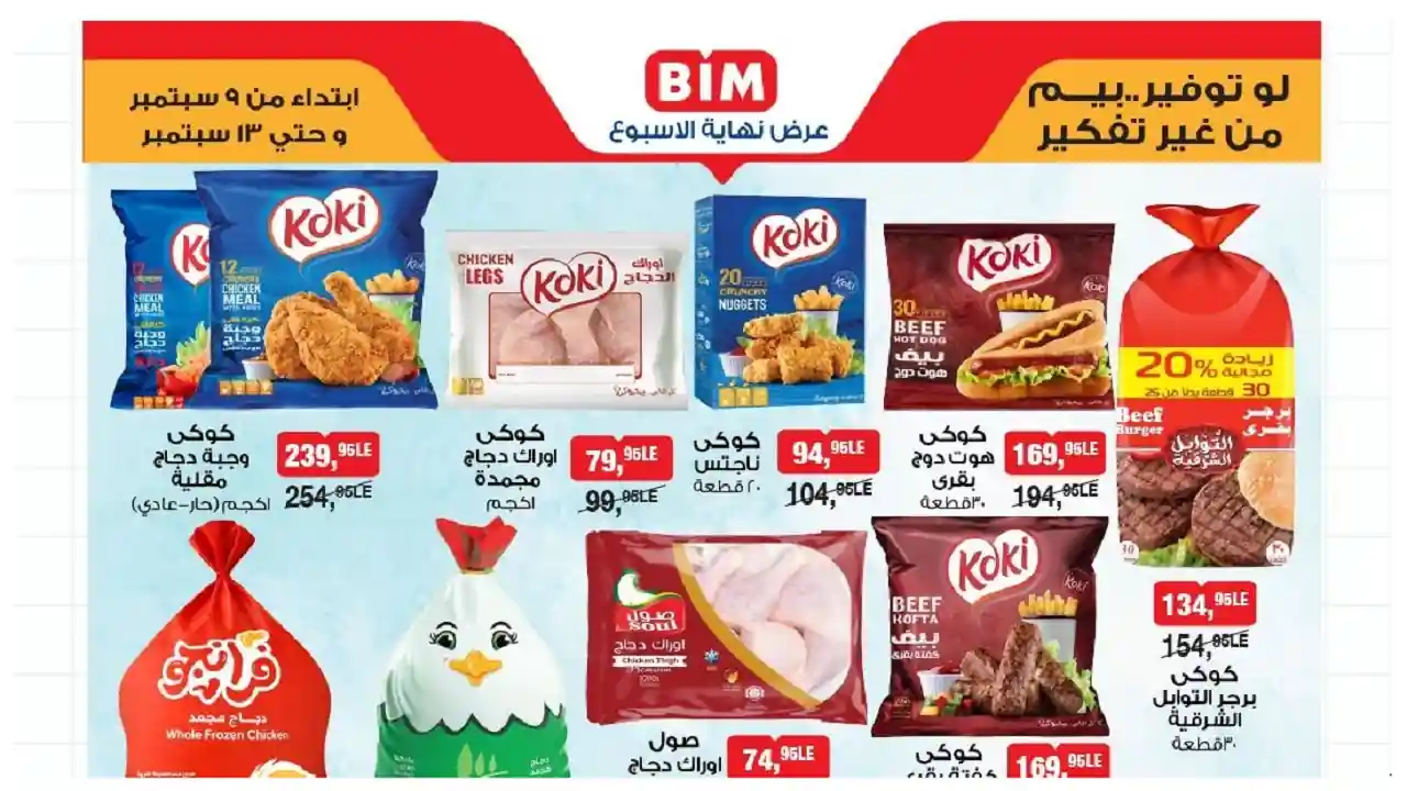 عروض بيم اليوم 9 سبتمبر حتى 13 سبتمبر 2025 كل الفروع