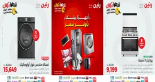 عروض رنين اليوم