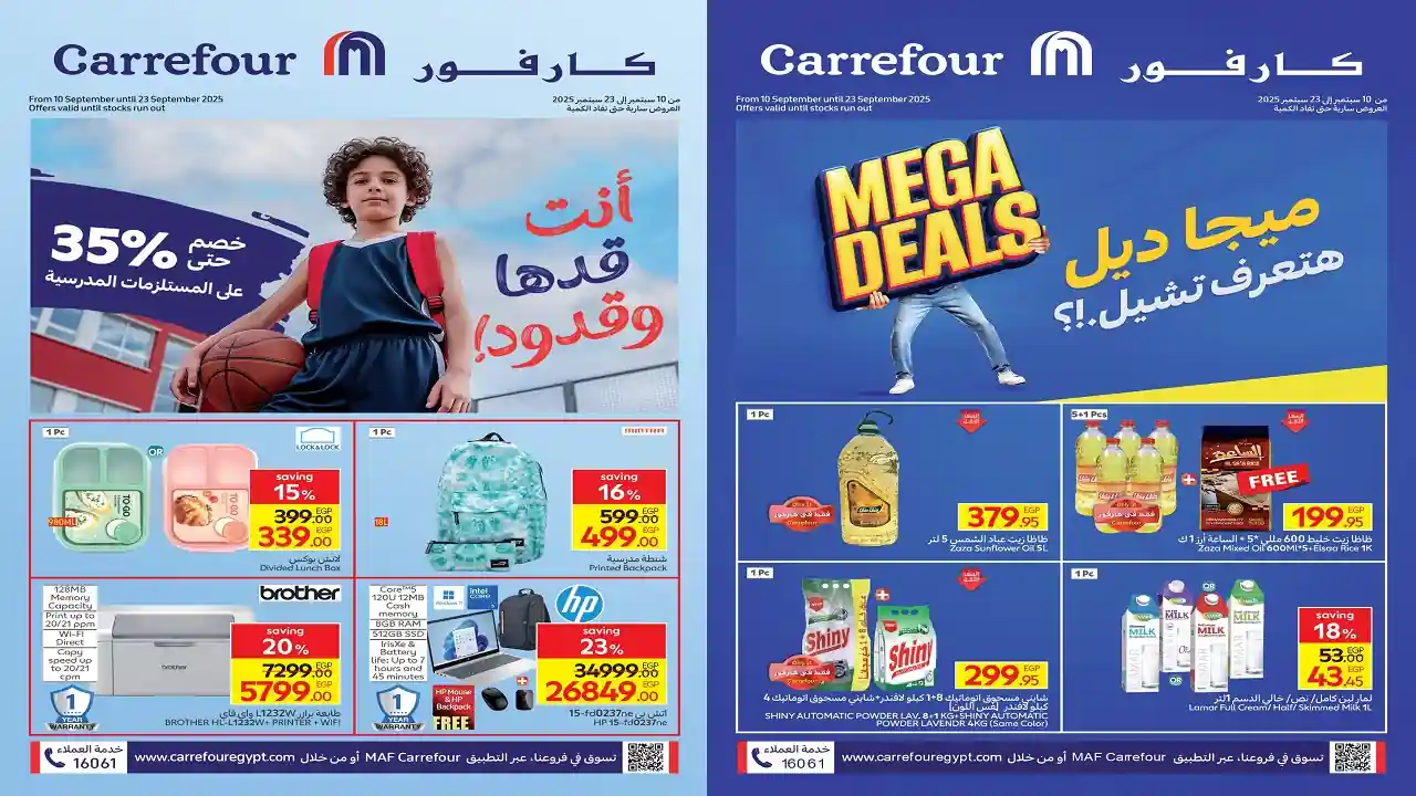 عروض كارفور مصر من 10 سبتمبر حتى 23 سبتمبر 2025 ميجا ديل + المدارس