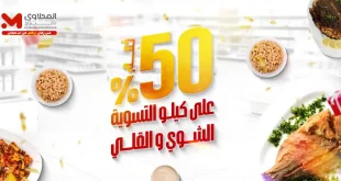 عروض المحلاوى ستورز من 13 سبتمبر حتى 15 سبتمبر 2025 خصومات السمك