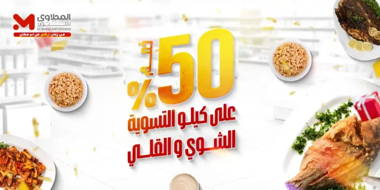عروض المحلاوى ستورز من 13 سبتمبر حتى 15 سبتمبر 2025 خصومات السمك