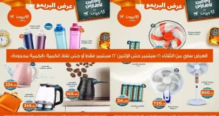 عروض كازيون الثلاثاء 16 سبتمبر حتى 22 سبتمبر 2025 عرض البريمو