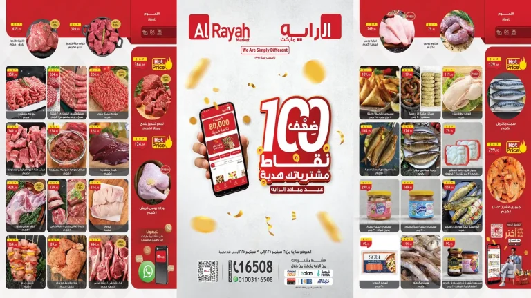 عروض الراية ماركت اليوم 16 سبتمبر حتى 30 سبتمبر 2025 عيد ميلاد الراية