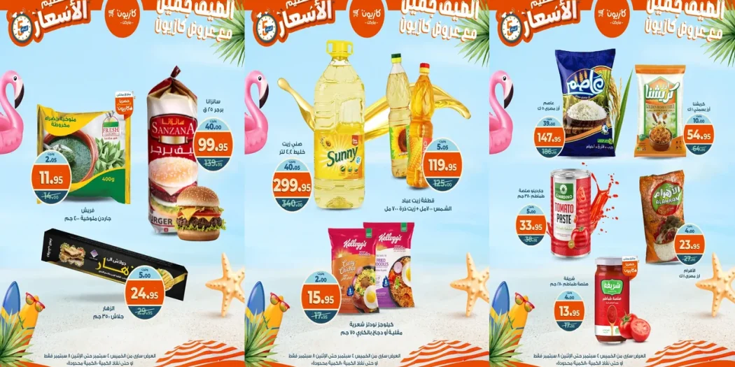 عروض كازيون الخميس 4 سبتمبر حتى 8 سبتمبر 2025 تحطيم الاسعار