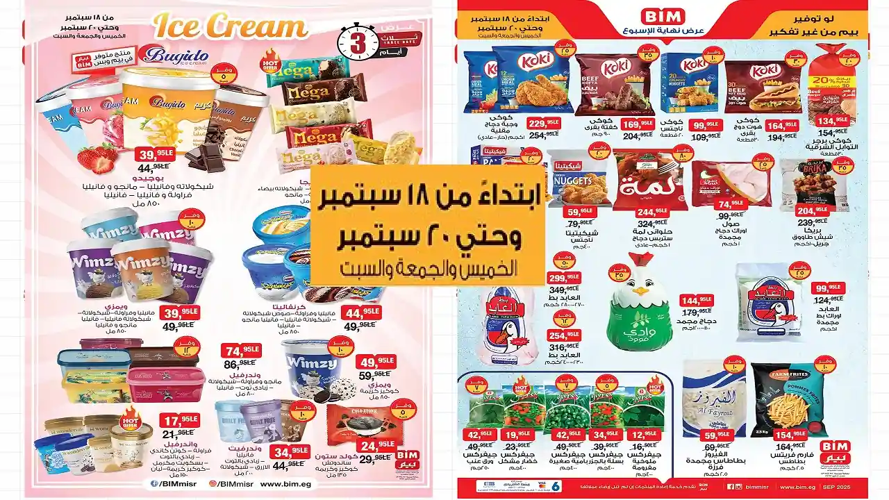 عروض بيم اليوم 18 سبتمبر حتى 20 سبتمبر 2025 كل الفروع