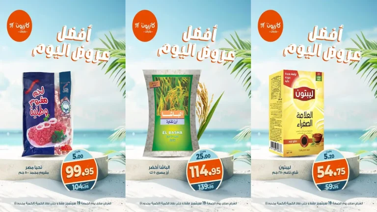 عروض كازيون اليوم الجمعة 19 سبتمبر 2025 افضل عروض اليوم