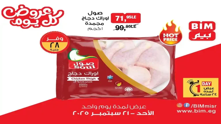 عروض بيم اليوم الاحد 21 سبتمبر 2025 كل الفروع