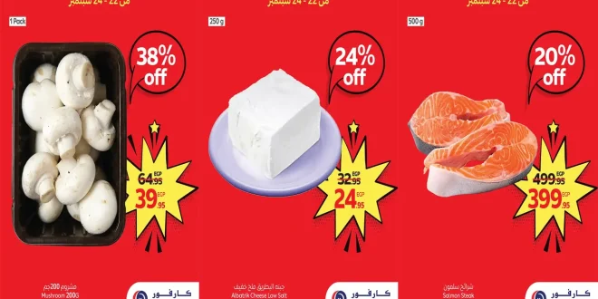عروض كارفور مصر اليوم 22 سبتمبر حتى 24 سبتمبر 2025 توفير كبيييير