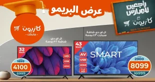 عروض كازيون الثلاثاء 23 سبتمبر حتى 29 سبتمبر 2025 عرض البريمو