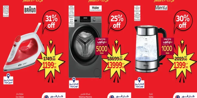 عروض كارفور مصر اليوم 23 سبتمبر حتى 29 سبتمبر 2025 توفير كبيييير