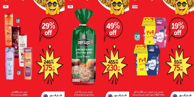 عروض كارفور مصر اليوم 28 سبتمبر حتى 30 سبتمبر 2025 توفير كبيييير
