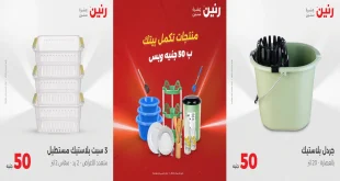 عروض رنين اليوم