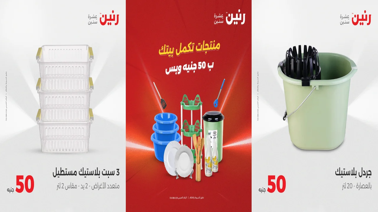 عروض رنين اليوم