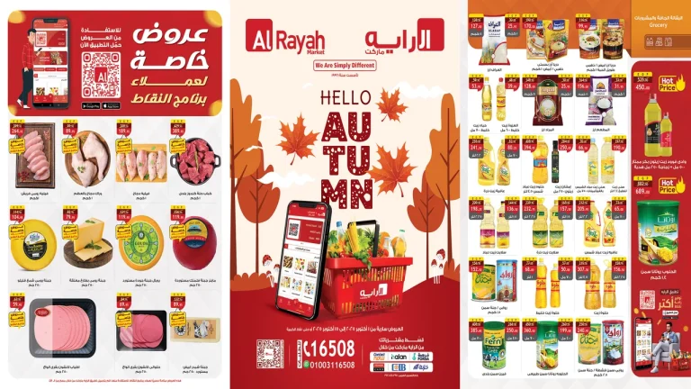 عروض الراية ماركت من 1 اكتوبر حتى 15 اكتوبر 2025 خصومات الخريف
