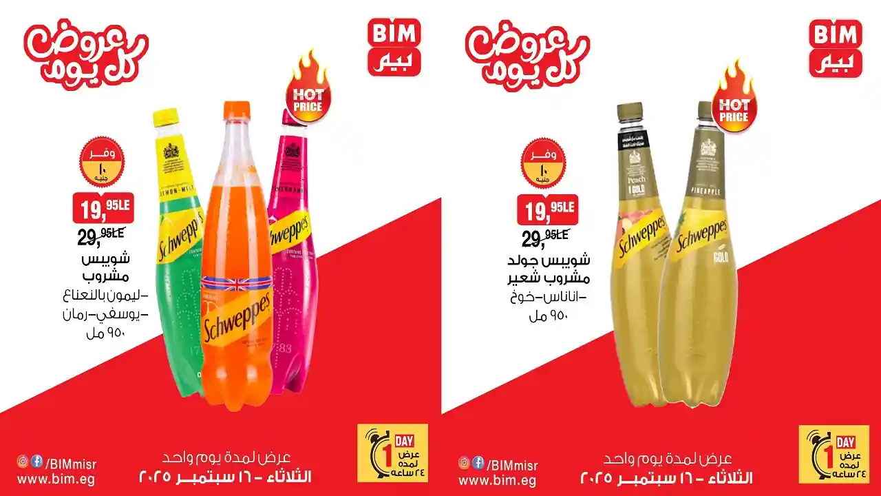 عروض بيم اليوم الثلاثاء 16 سبتمبر 2025 كل الفروع