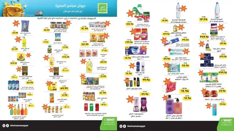 عروض خير زمان من 21 سبتمبر حتى 30 سبتمبر 2025 خصومات مميزة