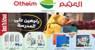 عروض العثيم مصر اليوم 22 سبتمبر حتى 30 سبتمبر 2025 مستلزمات المدرسة