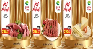 عروض العثيم مصر اليوم الثلاثاء 23 سبتمبر 2025 خصومات التوفير