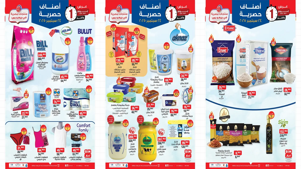 عروض بيم اليوم الاربعاء 24 سبتمبر 2025 كل الفروع