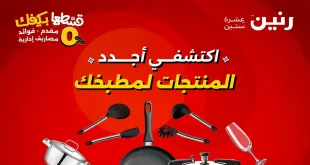عروض رنين اليوم الجمعة و السبت 5 و 6 سبتمبر 2025 للادوات المنزلية
