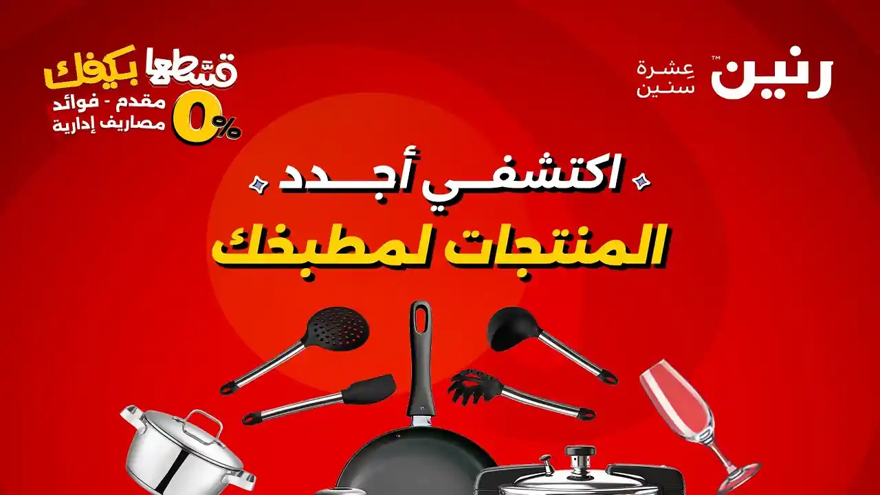 عروض رنين اليوم الجمعة و السبت 5 و 6 سبتمبر 2025 للادوات المنزلية
