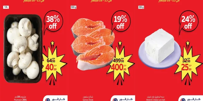 عروض كارفور مصر اليوم 25 سبتمبر حتى 28 سبتمبر 2025 توفير كبيييير